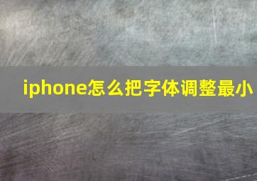 iphone怎么把字体调整最小