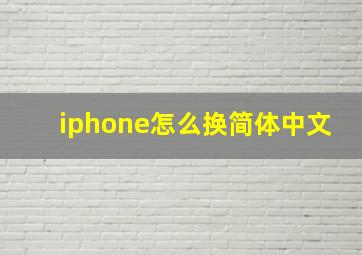 iphone怎么换简体中文