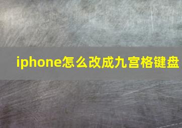 iphone怎么改成九宫格键盘