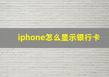 iphone怎么显示银行卡