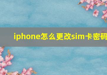 iphone怎么更改sim卡密码