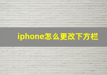 iphone怎么更改下方栏