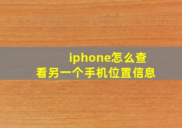 iphone怎么查看另一个手机位置信息