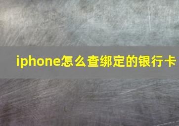 iphone怎么查绑定的银行卡