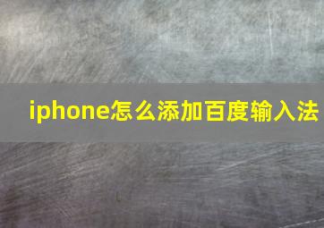 iphone怎么添加百度输入法