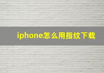 iphone怎么用指纹下载