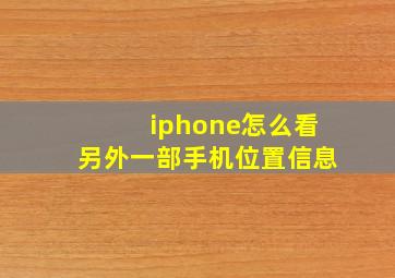 iphone怎么看另外一部手机位置信息