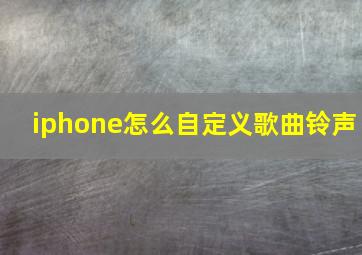 iphone怎么自定义歌曲铃声