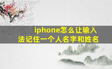 iphone怎么让输入法记住一个人名字和姓名