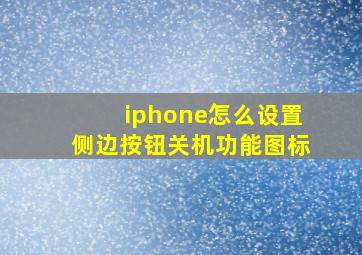 iphone怎么设置侧边按钮关机功能图标