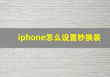 iphone怎么设置秒换装