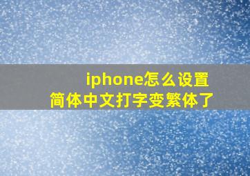 iphone怎么设置简体中文打字变繁体了