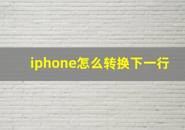 iphone怎么转换下一行