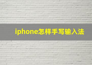 iphone怎样手写输入法