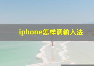 iphone怎样调输入法