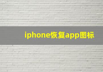 iphone恢复app图标