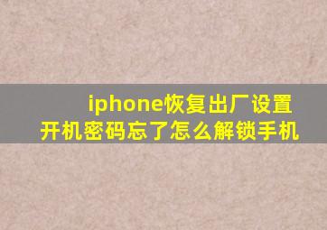 iphone恢复出厂设置开机密码忘了怎么解锁手机