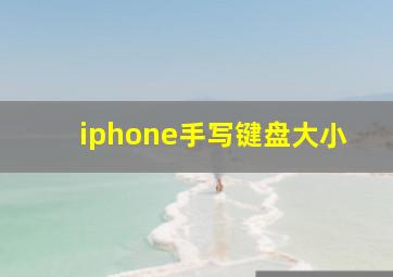 iphone手写键盘大小