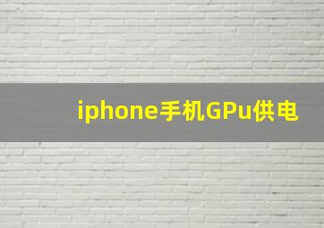 iphone手机GPu供电