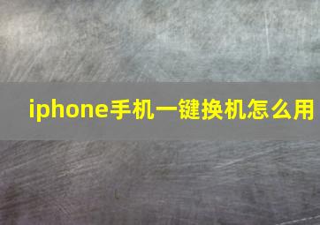 iphone手机一键换机怎么用