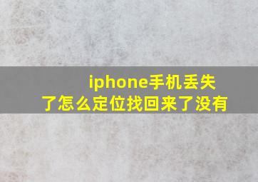 iphone手机丢失了怎么定位找回来了没有