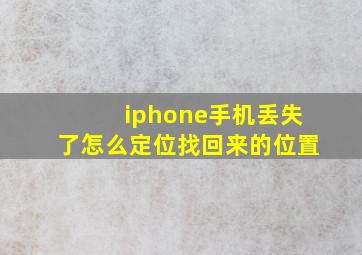 iphone手机丢失了怎么定位找回来的位置