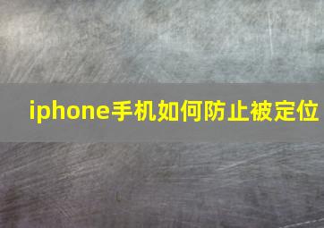 iphone手机如何防止被定位