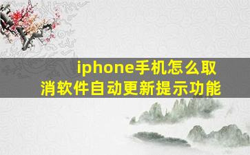 iphone手机怎么取消软件自动更新提示功能