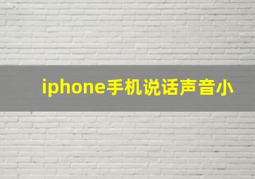 iphone手机说话声音小