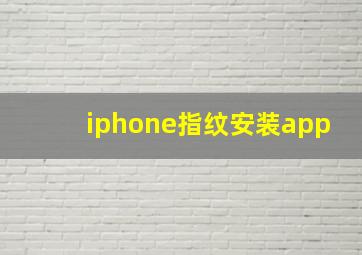 iphone指纹安装app