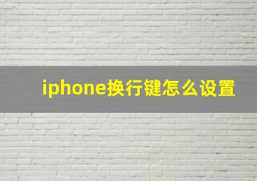 iphone换行键怎么设置