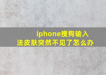 iphone搜狗输入法皮肤突然不见了怎么办