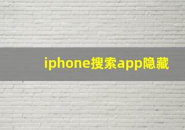 iphone搜索app隐藏