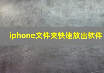 iphone文件夹快速放出软件