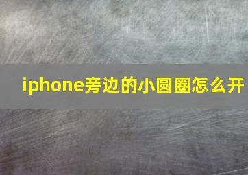 iphone旁边的小圆圈怎么开