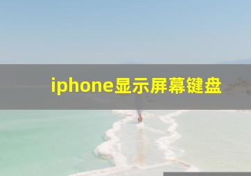 iphone显示屏幕键盘