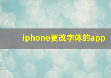 iphone更改字体的app