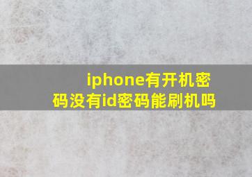 iphone有开机密码没有id密码能刷机吗