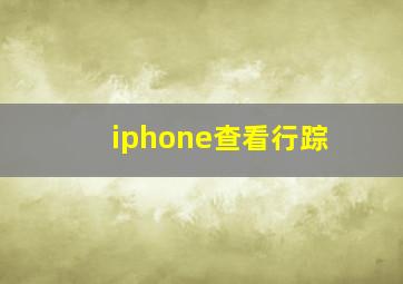 iphone查看行踪