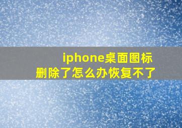 iphone桌面图标删除了怎么办恢复不了