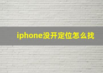 iphone没开定位怎么找