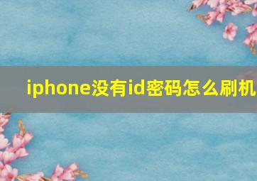 iphone没有id密码怎么刷机