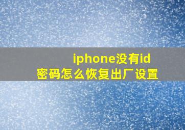 iphone没有id密码怎么恢复出厂设置