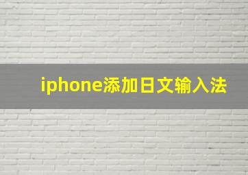 iphone添加日文输入法