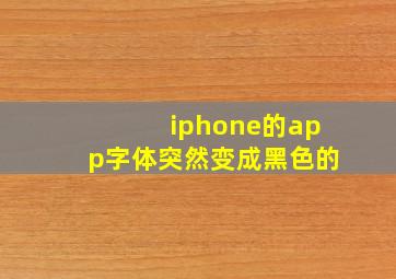 iphone的app字体突然变成黑色的