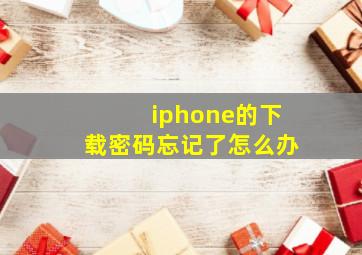 iphone的下载密码忘记了怎么办