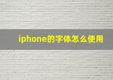 iphone的字体怎么使用