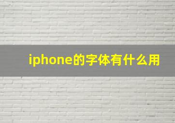 iphone的字体有什么用