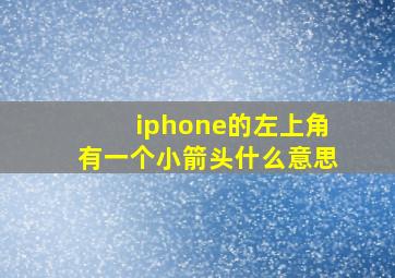 iphone的左上角有一个小箭头什么意思