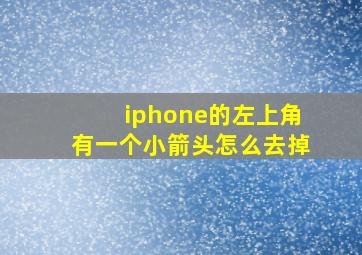 iphone的左上角有一个小箭头怎么去掉